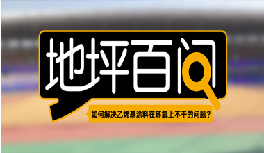 如何解決乙烯基涂料在環(huán)氧上不干的問題？