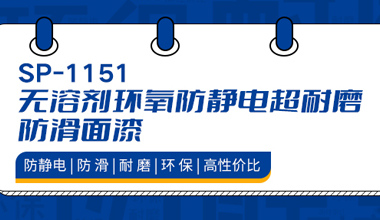 防靜電、耐磨、防滑，秀珀新產(chǎn)品來襲